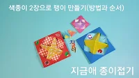 색종이로 접은 딱지 문양의 모양입니다.