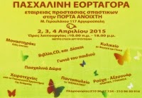 ΠΑΣΧΑΛΙΝΗ ΕΟΡΤΑΓΟΡΑ ΣΤΗΝ ΠΟΡΤΑ ΑΝΟΙΧΤΗ