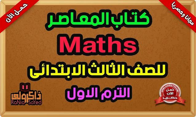 كتاب المعاصر Math للصف الثالث الابتدائى PDF الترم الاول 2023