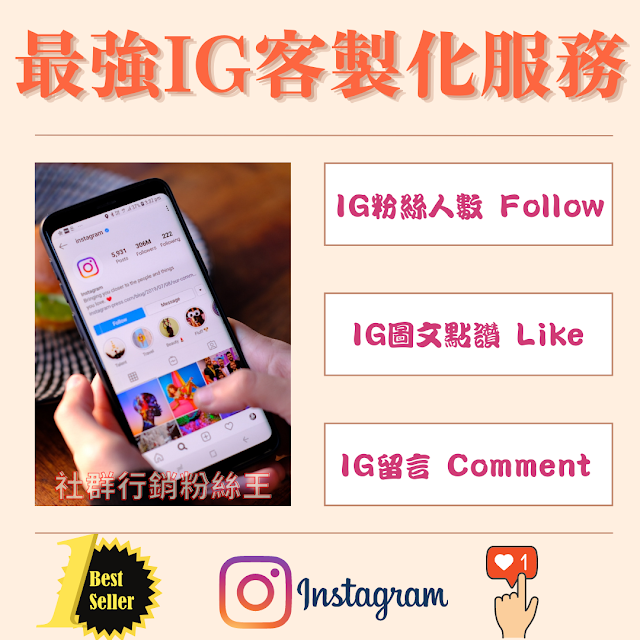 台灣最強Instagram購買粉絲訂閱服務推薦，IG社團成員流量、觀看次數、點讚愛心超快速穩定的服務都在粉絲王。