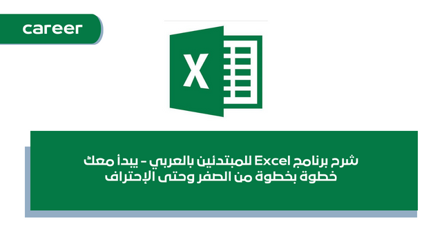 شرح برنامج Excel للمبتدئين - يبدأ معك خطوة بخطوة من الصفر وحتى الإحتراف