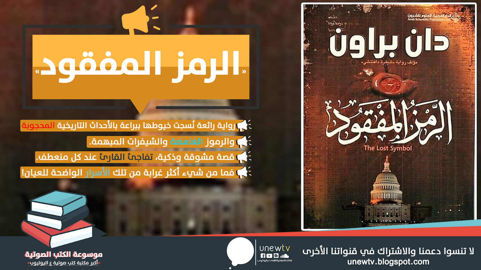 كتاب صوتي الرمز المفقود دان براون إستماع وتحميل Mp3