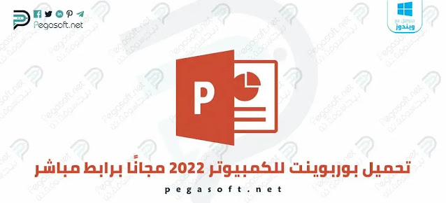 تحميل بوربوينت للكمبيوتر 2022 PowerPoint كامل مجاناً