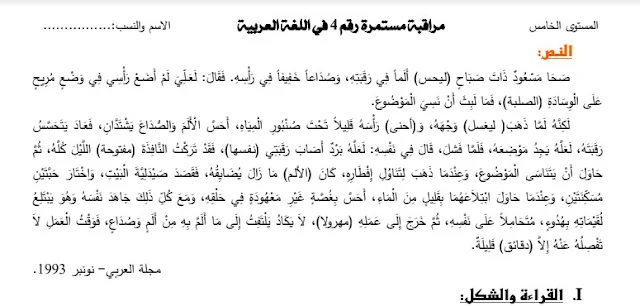 مراقبة مستمرة رقم 4 اللغة العربية المستوى الخامس