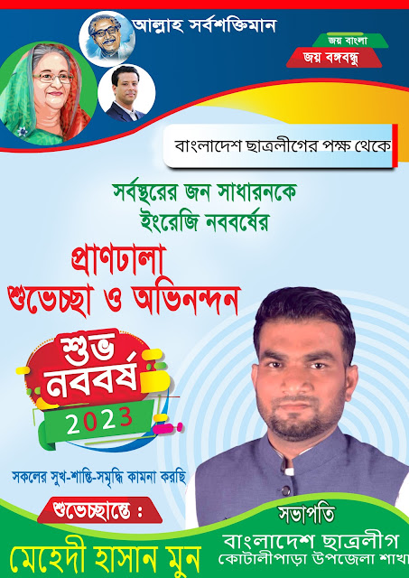 ছাত্রলীগ হেপি নিউ ইয়ার 2023 পোস্টার ডিজাইন।।Happy New Year 2020 Poster Design