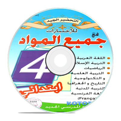 اختبارات السنة الرابعة ابتدائي الفصل الثالث جميع المواد - قرص CD