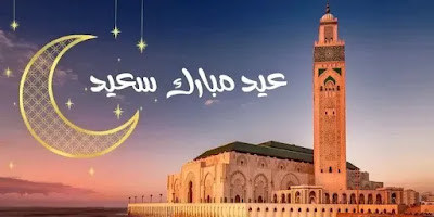 عطلة عيد الفطر استثنائية قد تمتد 5 أيام في المغرب