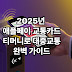 2025년 애플페이 교통카드: 티머니로 대중교통 이용하는 완벽 가이드