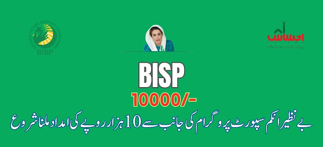 Government Of Pakistan Announced BISP 10000 Installment