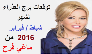 توقعات برج العذراء لشهر شباط / فبراير 2016 من ماغي فرح 