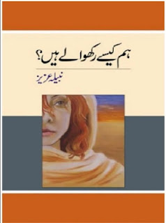 Hum Kaise Rakhwale Hain Urdu Novel By Nabeela Aziz