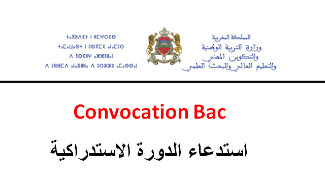 استدعاء الدورة الاستدراكية 2023 Convocation Bac