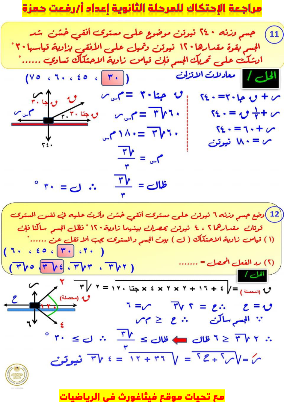 مراجعة درس الإحتكاك للثانوية العامة |ماهية قوة الإحتكاك؟و معامل الإحتكاك؟و زاوية الإحتكاك؟و الإحتكاك النهائي؟و معادلات الإتزان؟