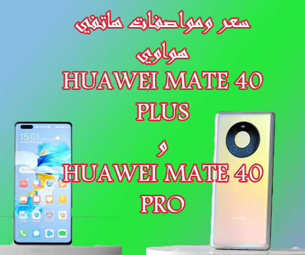 مواصفات هاتف huawei mate 40 plus  et pro