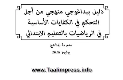 دليل بيداغوجي منهجي من أجل التحكم في الكفايات الأساسية في الرياضيات بالتعليم الابتدائي - مشروع PEEQ