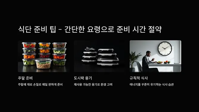 9_식단 준비 팁 - 간단한 요령으로 준비 시간 절약