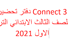 دفتر تحضير Connect 3 للصف الثالث الابتدائي الترم الاول 2021