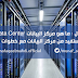 مقال : ما هو مركز البيانات Data Center ؟ وكيف نستفيد من مركز البيانات مع خطوات تصميمه