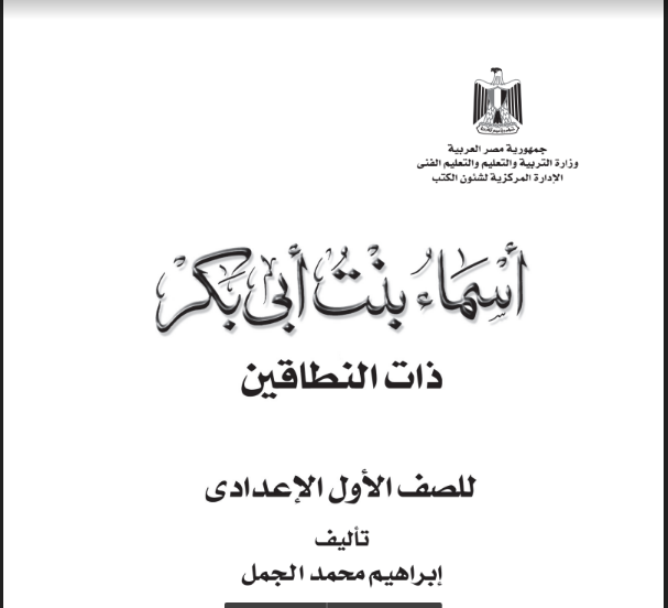 تحميل قصة أسماء بنت أبي بكر للصف الاول الاعدادى الترم الاول 2023 pdf