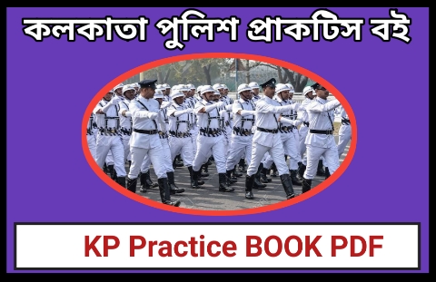 কলকাতা পুলিশ প্রাকটিস বই পিডিএফ|KP exam practice set pdf |Kolkata police Practice book pdf