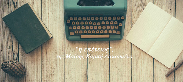 "Η επέτειος" της Μαίρης Καρπή Λακουμέντα BookLoverGR