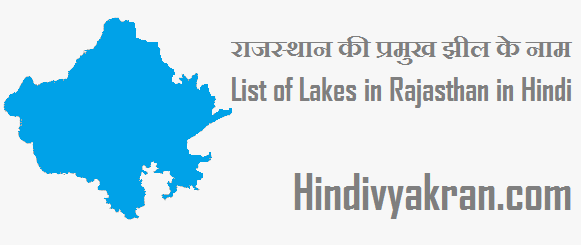 List of Lakes in Rajasthan in Hindi