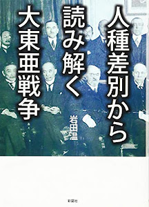 人種差別から読み解く大東亜戦争