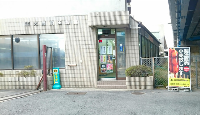 大阪前田製菓　工場直売店(藤井寺市)