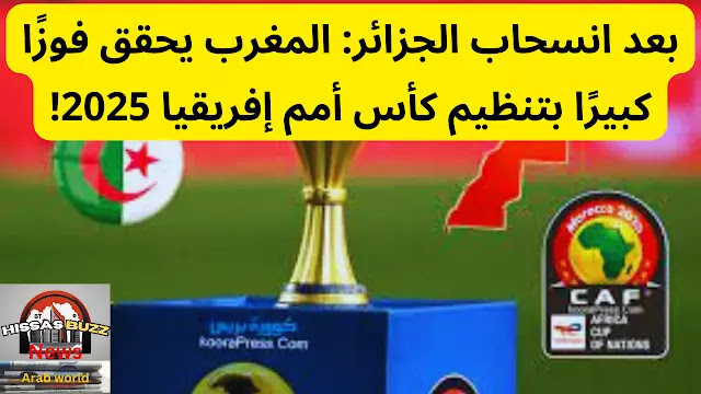 بعد انسحاب الجزائر: المغرب يحقق فوزًا كبيرًا بتنظيم كأس أمم إفريقيا 2025!