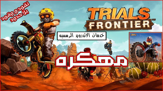 Trials Frontier مهكره