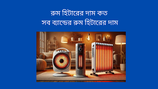 রুম হিটারের দাম কত