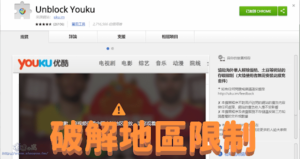 Unblock Youku突破非大陸地區不能看限制