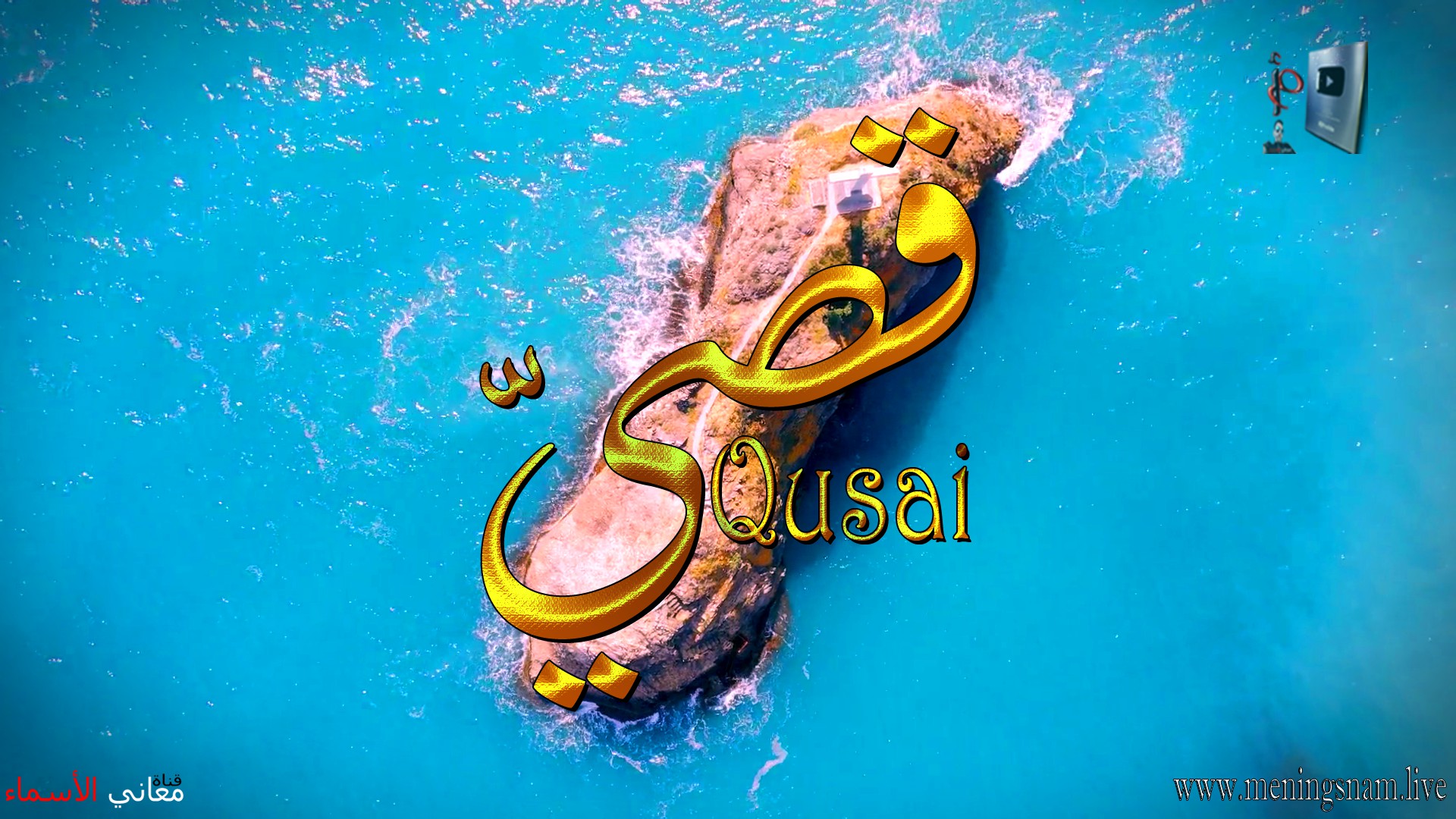 معنى اسم, قصي, وصفات, حامل, هذا الاسم, Qusai,