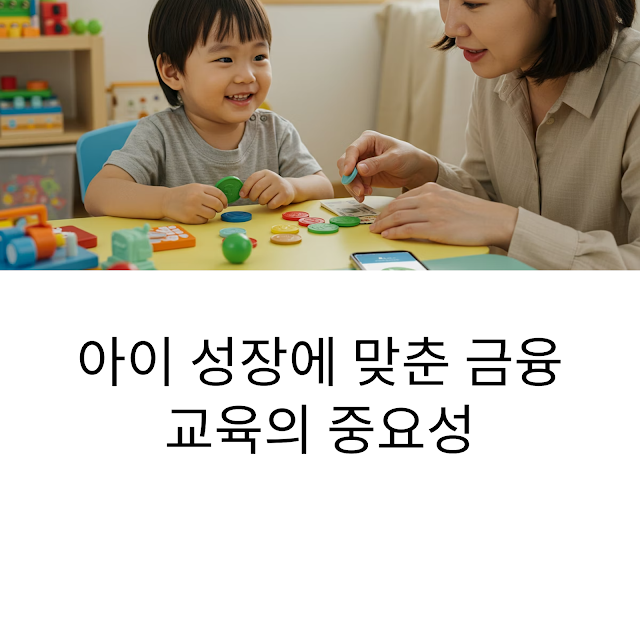 아이-성장에-맞춘-금융교육의-중요성