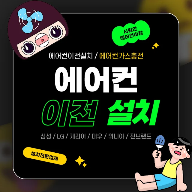 에어컨 이전 설치 비용