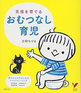 五感を育てるおむつなし育児 ― 赤ちゃんからはじめるトイレトレーニング (セレクトBOOKS)