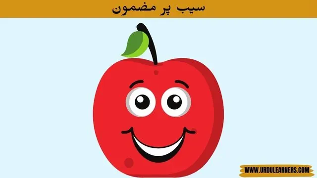 Essay On Apple In Urdu