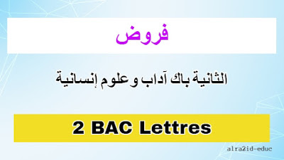 فروض اللغة الانجليزية الثانية باك آداب وعلوم إنسانية مع التصحيح لدورتين : الدورة الأولى و الدورة الثانية