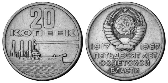 Фото 20 копеек 1967 года (50 лет Советской власти)