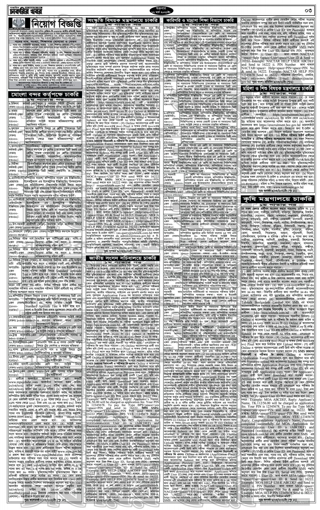 Saptahik Chakrir khobor potrika 12-03-2021 - Weekly Job Newspaper 12 March 2021 - সাপ্তাহিক চাকরির খবর পত্রিকা ১২ মার্চ ২০২১