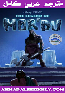 أفلام كارتون   The  Legend  Of  Mor'du  (2012) مترجم عربي كامل