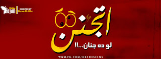 غلاف فيس بوك عربي – كفرات فيس بوك بالعربي - غلاف للفيس بوك عربى