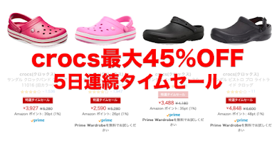 クロックス(crocs)が最大45%OFF！５日間連続タイムセールをAmazonで開催中♪