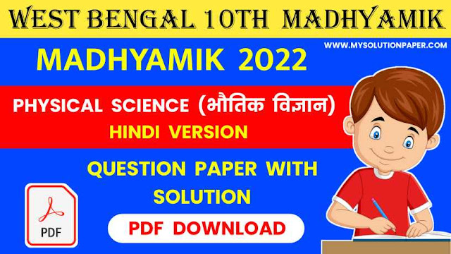 Download West Bengal Madhyamik Class 10th Physical Science (Hindi Version) Solved Question Paper PDF 2022