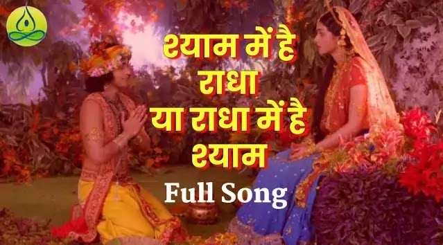 Shyam Mein Hai Radha Song Lyrics