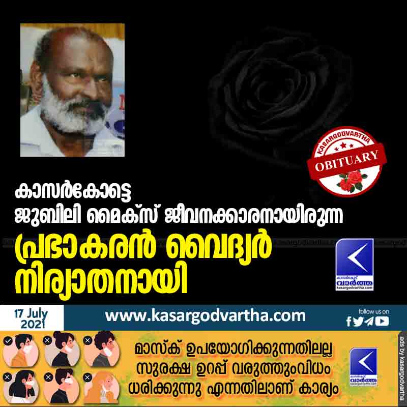 Kerala, News, Kasaragod, Aramanganam, Death, Obituary, Congress, Prabhakaran Vaidyar, a Kasargod Jubilee Mike activist, has passed away.