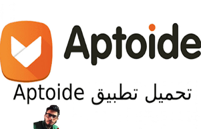 تنزيل Aptoide APK لنظام الاندرويد مجانا برابط مباشر