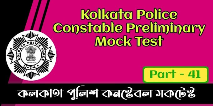 Kolkata Police Constable Preliminary Mock Test in Bengali - Part 41 | কলকাতা পুলিশ কনস্টেবল মকটেস্ট