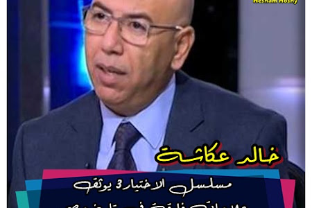 خالد عكاشة : مسلسل الاختيار3 يوثق  علامات فارقة فى تاريخ مصر
