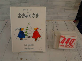 中古絵本　ぐりとぐらのおきゃくさま　４４０円